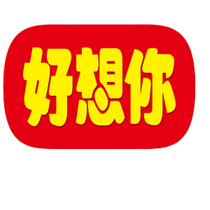 好想你 logo