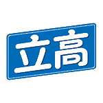 立高食品 logo
